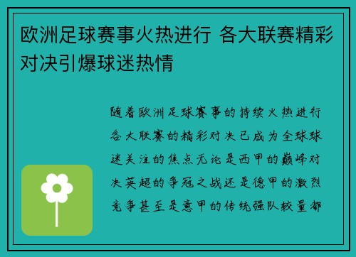 欧洲足球赛事火热进行 各大联赛精彩对决引爆球迷热情
