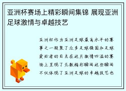 亚洲杯赛场上精彩瞬间集锦 展现亚洲足球激情与卓越技艺