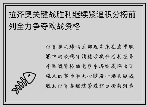 拉齐奥关键战胜利继续紧追积分榜前列全力争夺欧战资格