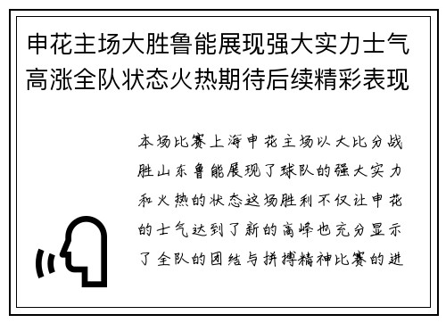 申花主场大胜鲁能展现强大实力士气高涨全队状态火热期待后续精彩表现