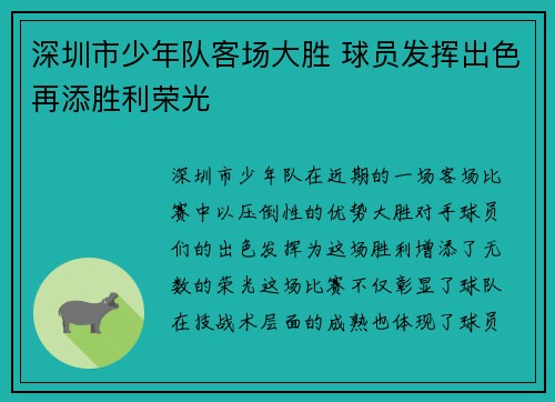 深圳市少年队客场大胜 球员发挥出色再添胜利荣光
