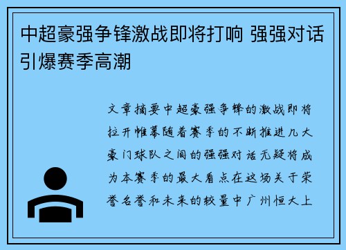 中超豪强争锋激战即将打响 强强对话引爆赛季高潮
