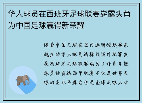 华人球员在西班牙足球联赛崭露头角为中国足球赢得新荣耀