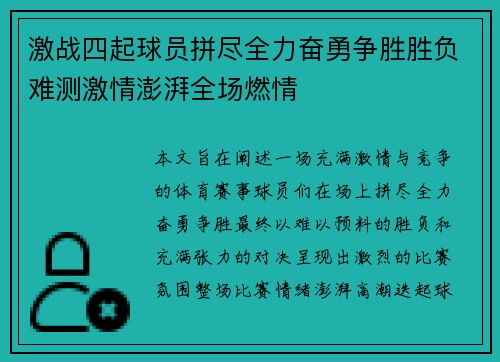 激战四起球员拼尽全力奋勇争胜胜负难测激情澎湃全场燃情