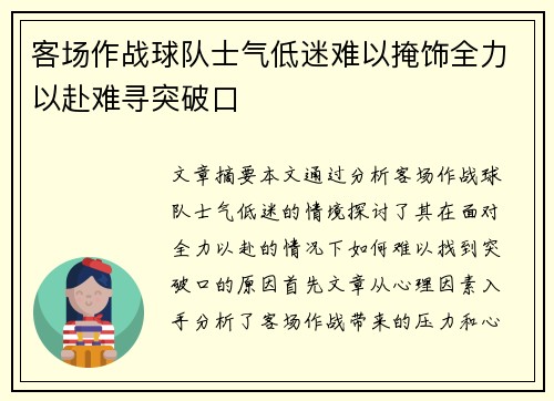 客场作战球队士气低迷难以掩饰全力以赴难寻突破口
