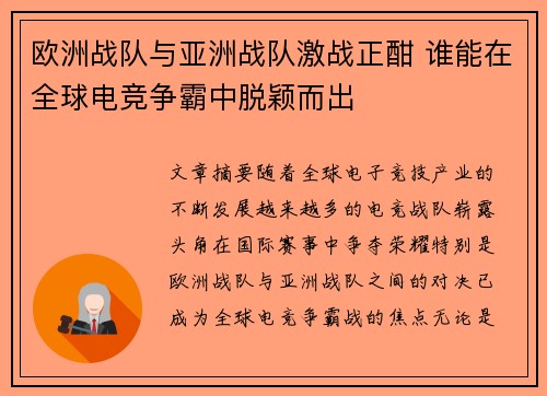 欧洲战队与亚洲战队激战正酣 谁能在全球电竞争霸中脱颖而出