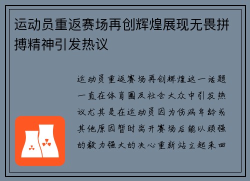 运动员重返赛场再创辉煌展现无畏拼搏精神引发热议