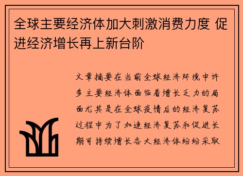 全球主要经济体加大刺激消费力度 促进经济增长再上新台阶