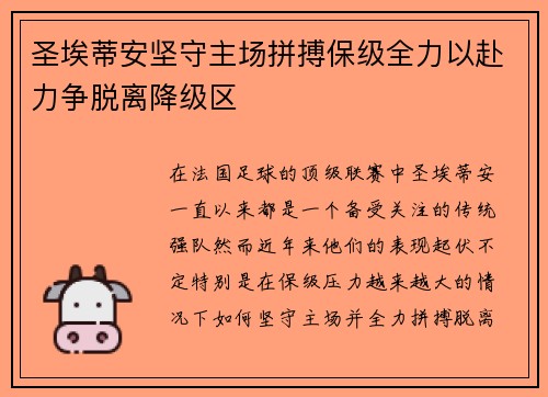 圣埃蒂安坚守主场拼搏保级全力以赴力争脱离降级区