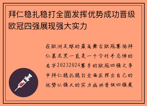 拜仁稳扎稳打全面发挥优势成功晋级欧冠四强展现强大实力