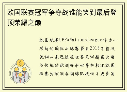 欧国联赛冠军争夺战谁能笑到最后登顶荣耀之巅