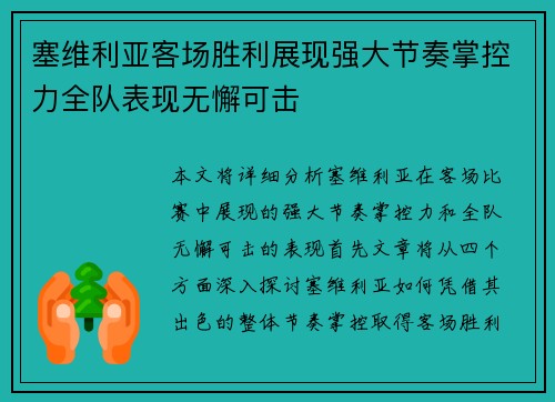 塞维利亚客场胜利展现强大节奏掌控力全队表现无懈可击