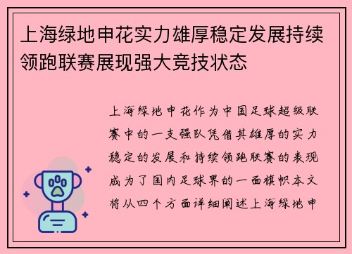 上海绿地申花实力雄厚稳定发展持续领跑联赛展现强大竞技状态
