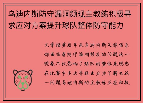 乌迪内斯防守漏洞频现主教练积极寻求应对方案提升球队整体防守能力