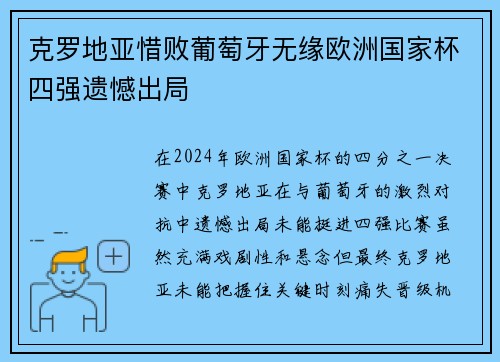 克罗地亚惜败葡萄牙无缘欧洲国家杯四强遗憾出局