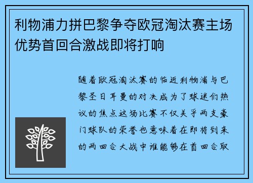 利物浦力拼巴黎争夺欧冠淘汰赛主场优势首回合激战即将打响
