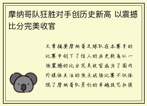 摩纳哥队狂胜对手创历史新高 以震撼比分完美收官
