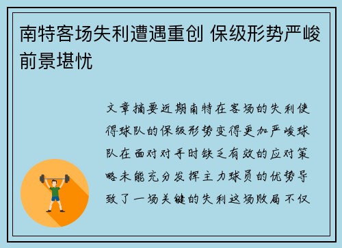 南特客场失利遭遇重创 保级形势严峻前景堪忧