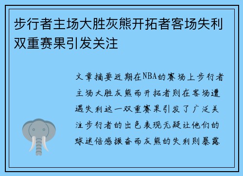 步行者主场大胜灰熊开拓者客场失利双重赛果引发关注