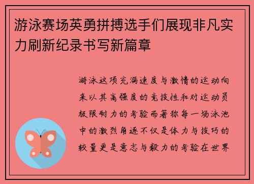 游泳赛场英勇拼搏选手们展现非凡实力刷新纪录书写新篇章