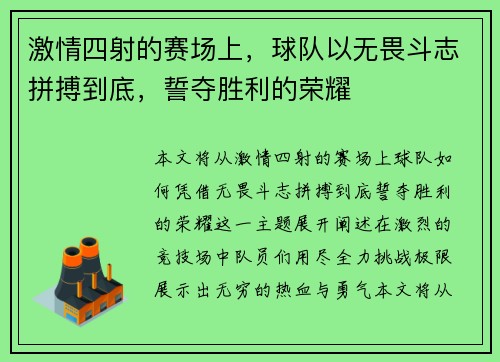激情四射的赛场上，球队以无畏斗志拼搏到底，誓夺胜利的荣耀