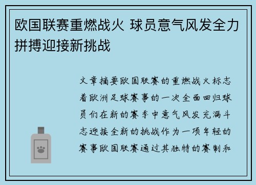 欧国联赛重燃战火 球员意气风发全力拼搏迎接新挑战