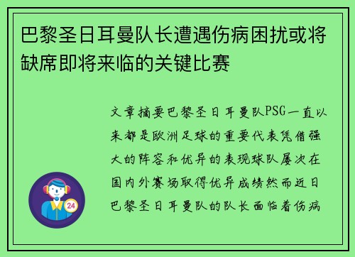 巴黎圣日耳曼队长遭遇伤病困扰或将缺席即将来临的关键比赛