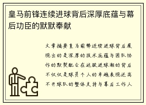 皇马前锋连续进球背后深厚底蕴与幕后功臣的默默奉献