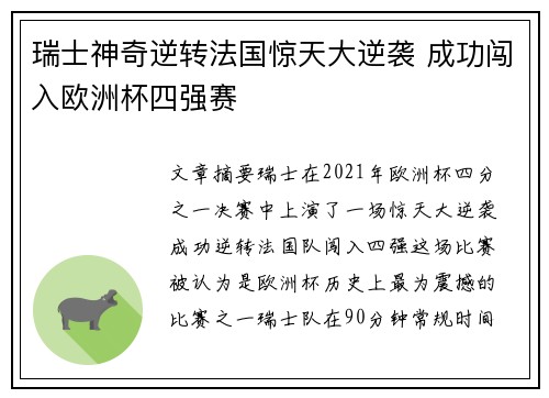 瑞士神奇逆转法国惊天大逆袭 成功闯入欧洲杯四强赛
