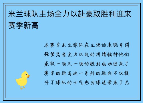 米兰球队主场全力以赴豪取胜利迎来赛季新高