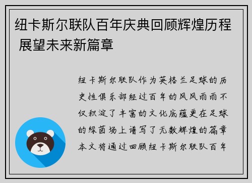 纽卡斯尔联队百年庆典回顾辉煌历程 展望未来新篇章