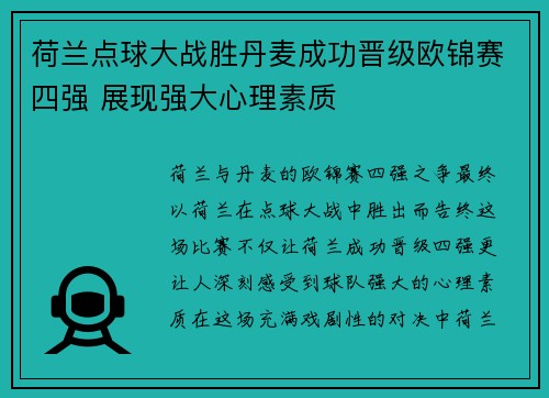 荷兰点球大战胜丹麦成功晋级欧锦赛四强 展现强大心理素质