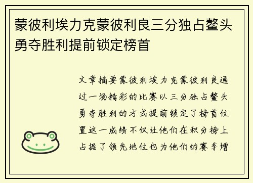 蒙彼利埃力克蒙彼利良三分独占鳌头勇夺胜利提前锁定榜首