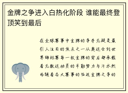 金牌之争进入白热化阶段 谁能最终登顶笑到最后