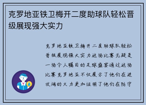 克罗地亚铁卫梅开二度助球队轻松晋级展现强大实力