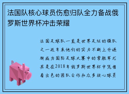 法国队核心球员伤愈归队全力备战俄罗斯世界杯冲击荣耀