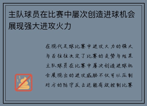 主队球员在比赛中屡次创造进球机会展现强大进攻火力
