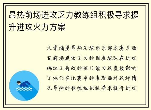昂热前场进攻乏力教练组积极寻求提升进攻火力方案