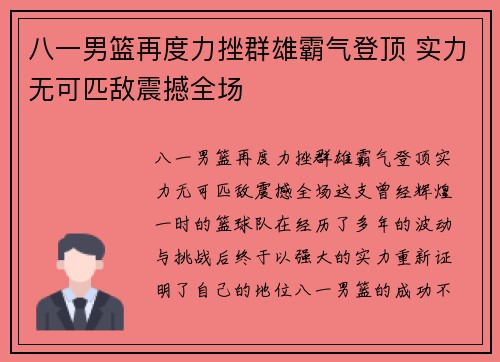 八一男篮再度力挫群雄霸气登顶 实力无可匹敌震撼全场
