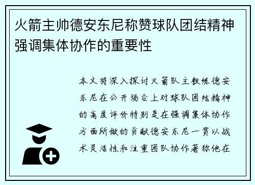 火箭主帅德安东尼称赞球队团结精神强调集体协作的重要性