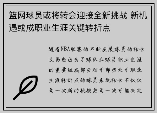 篮网球员或将转会迎接全新挑战 新机遇或成职业生涯关键转折点