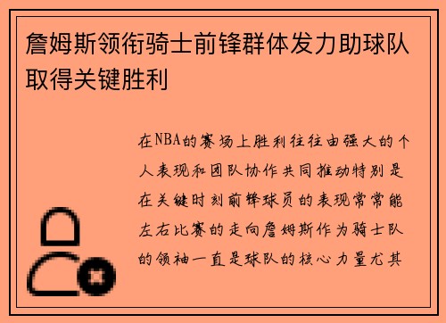 詹姆斯领衔骑士前锋群体发力助球队取得关键胜利