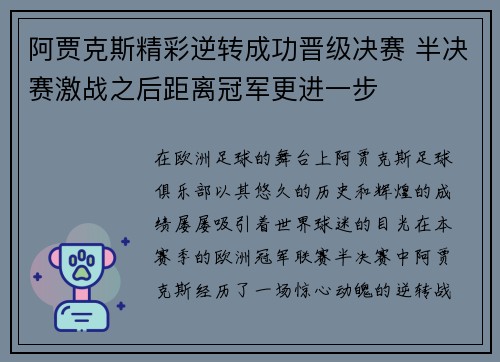 阿贾克斯精彩逆转成功晋级决赛 半决赛激战之后距离冠军更进一步