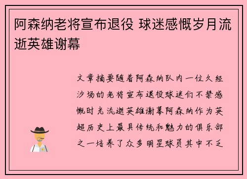 阿森纳老将宣布退役 球迷感慨岁月流逝英雄谢幕