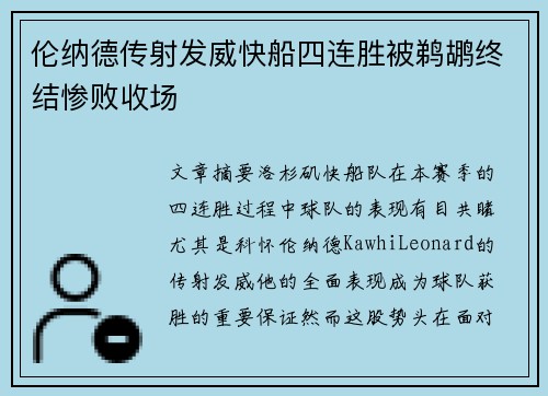 伦纳德传射发威快船四连胜被鹈鹕终结惨败收场