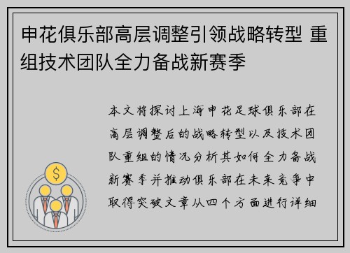 申花俱乐部高层调整引领战略转型 重组技术团队全力备战新赛季