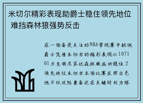 米切尔精彩表现助爵士稳住领先地位 难挡森林狼强势反击