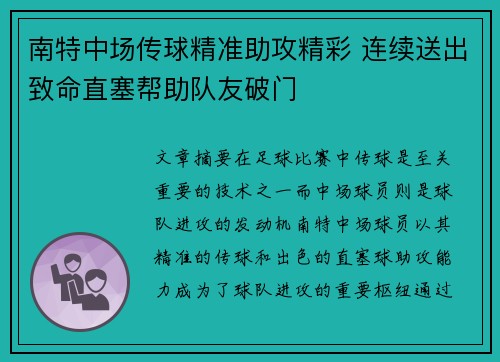 南特中场传球精准助攻精彩 连续送出致命直塞帮助队友破门