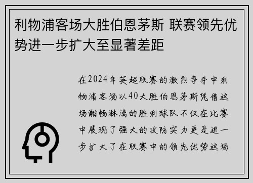 利物浦客场大胜伯恩茅斯 联赛领先优势进一步扩大至显著差距