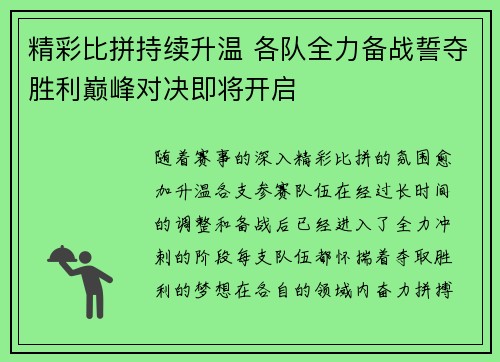 精彩比拼持续升温 各队全力备战誓夺胜利巅峰对决即将开启